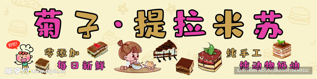 菊子提拉米蘇小吃廣告