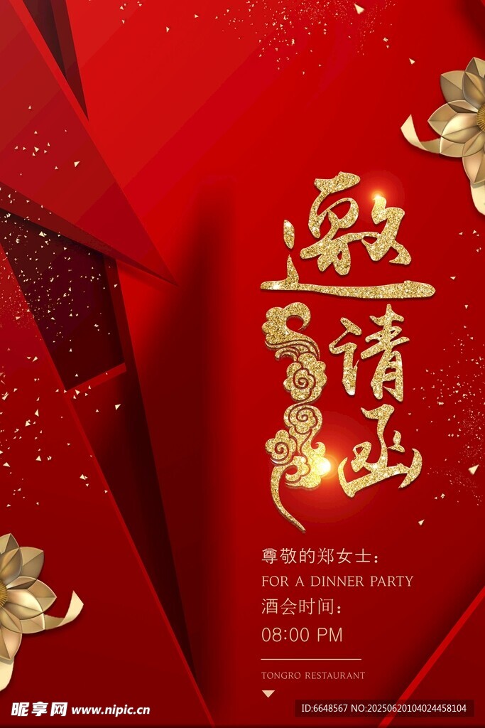 邀請函