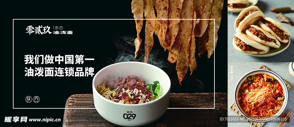 零貳玖油潑面