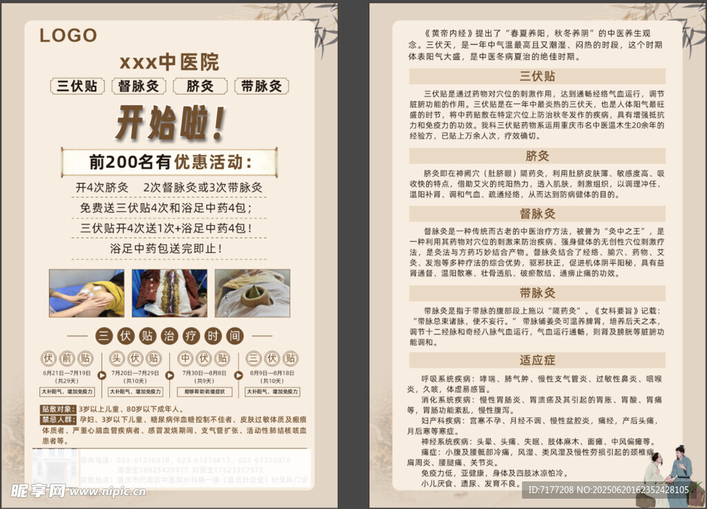 三伏貼宣傳單