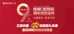 9周年店慶促銷(xiāo)活動(dòng)海報(bào)