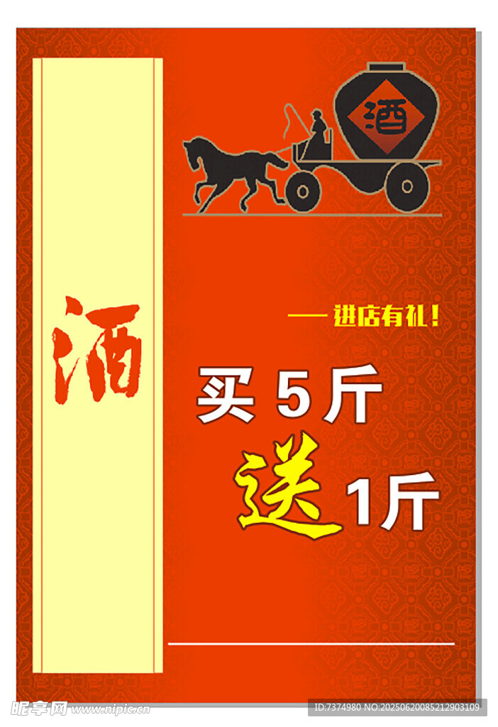 酒促銷  買5斤送1斤