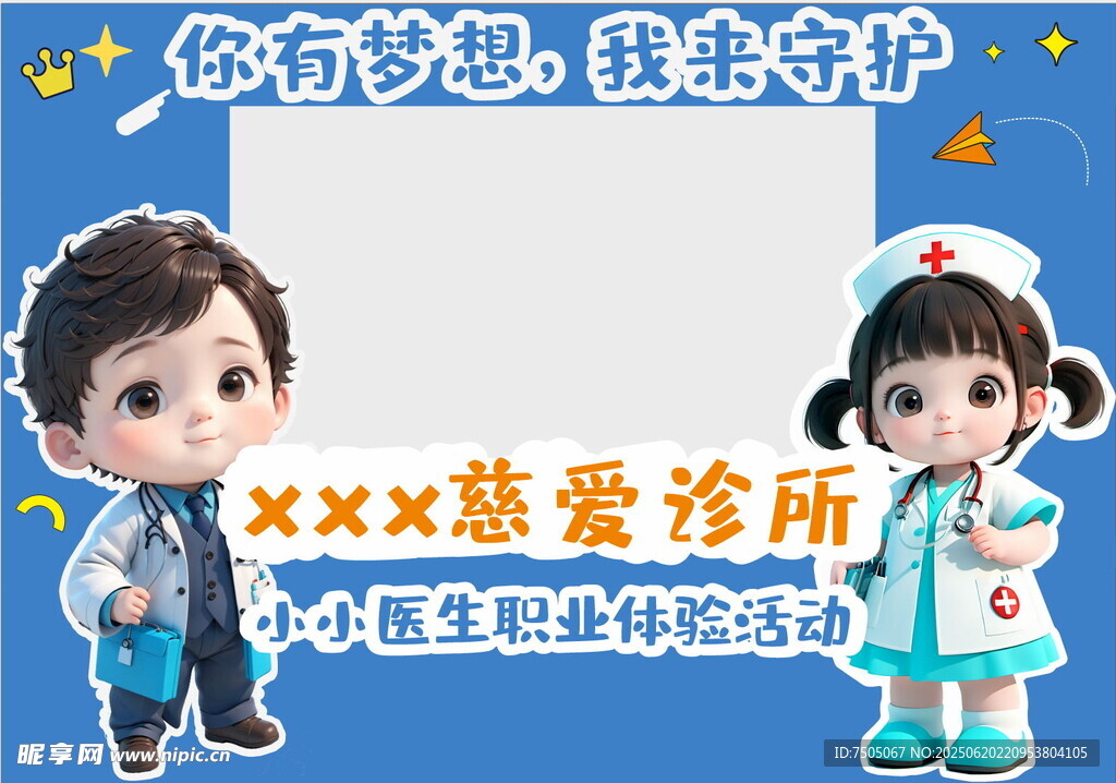 卡通兒童診所醫生活動打卡背景墻