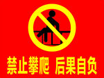禁止攀爬