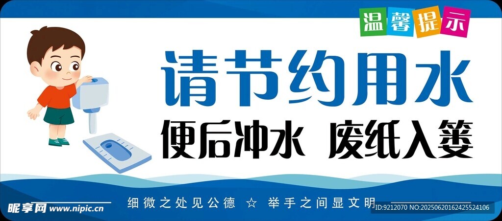 節(jié)約用水便后沖水