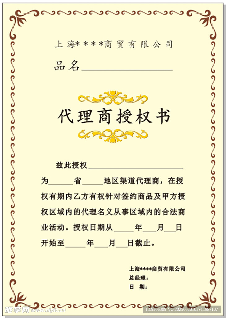 代理商授權書