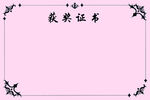 獲獎證書