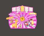 趣味套圈游戲海報展板