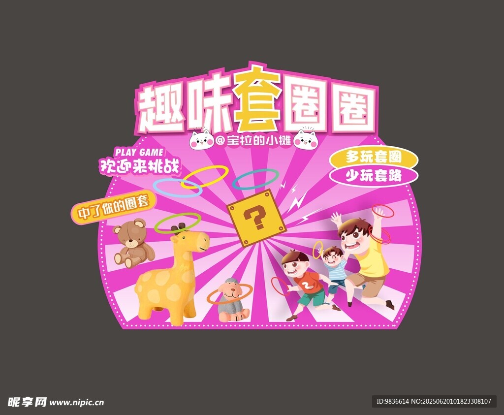 趣味套圈游戲海報展板