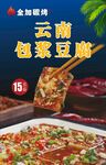 云南包漿豆腐