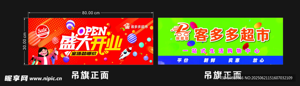 超市盛大開業吊旗