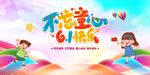六一兒童節舞臺背景