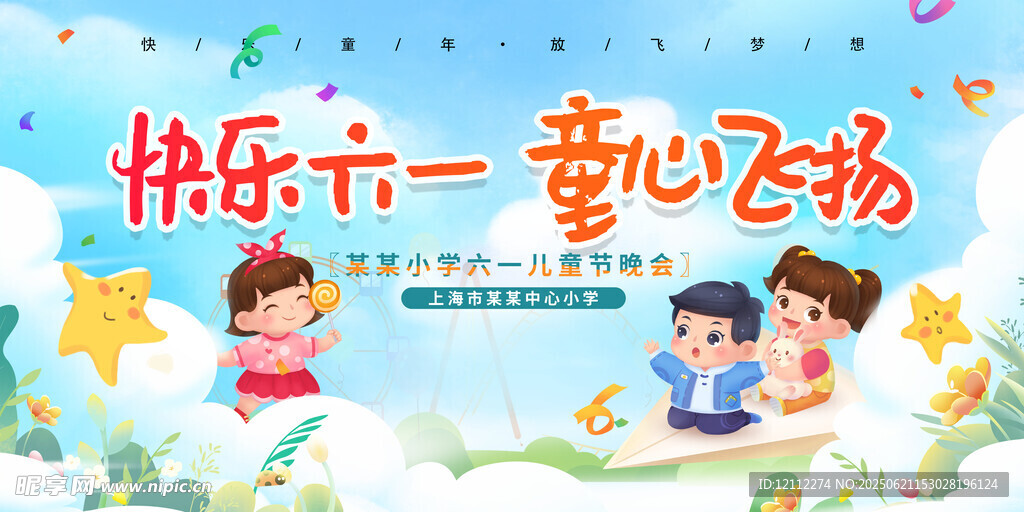 六一兒童節舞臺背景