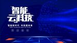 智能云科技主題炫酷背景圖