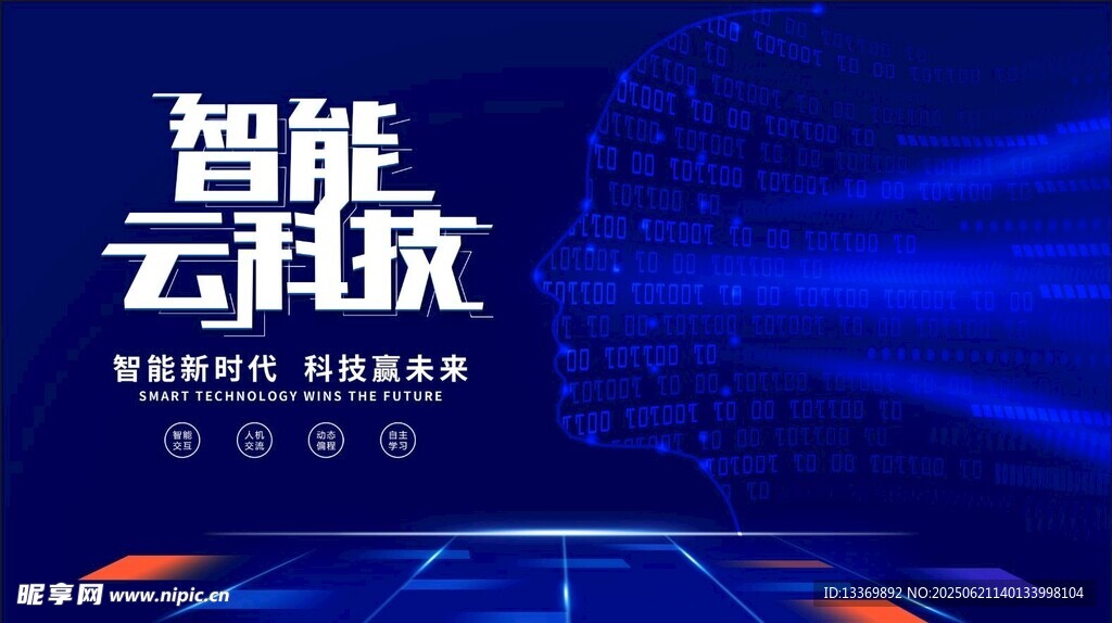 智能云科技主題炫酷背景圖
