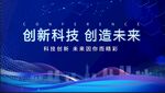 創新科技引領未來