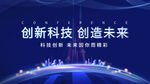 創新科技引領未來