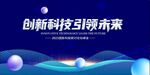 創新科技引領未來海報