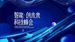 智能科技峰會背景圖