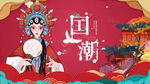 國潮戲曲風美女形象展示