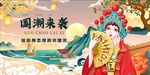 國潮來襲的戲曲風美女