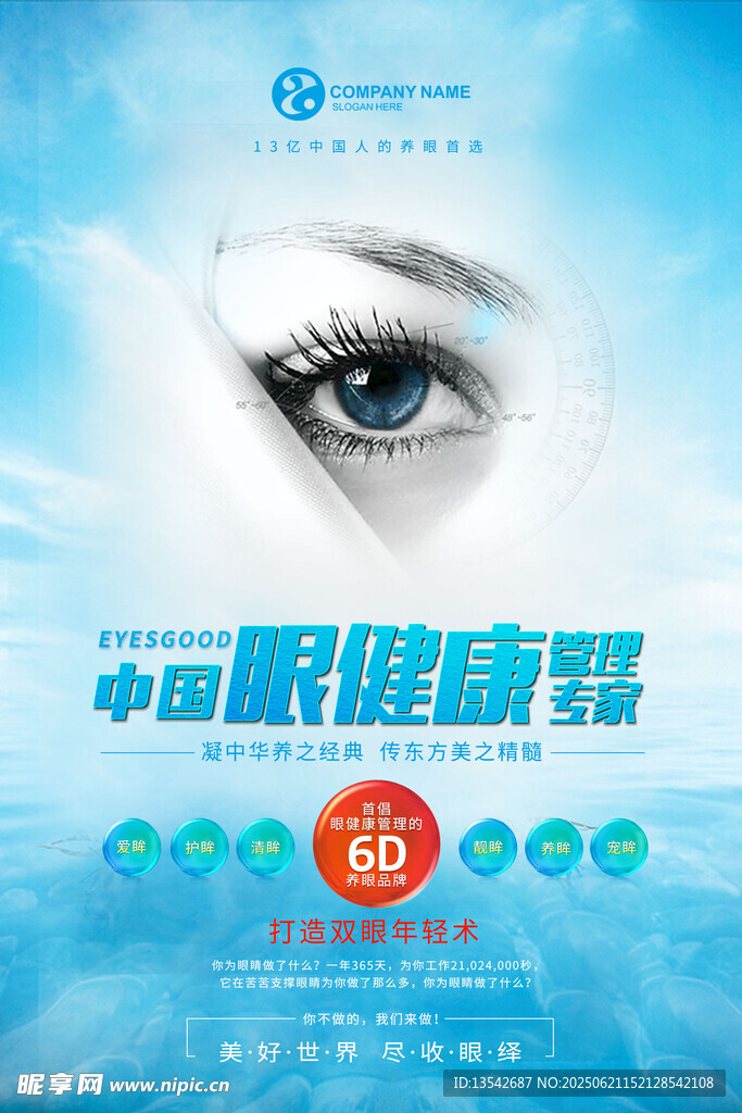 眼健康宣傳海報(bào)