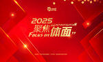 2025聚焦體面活動(dòng)背景圖