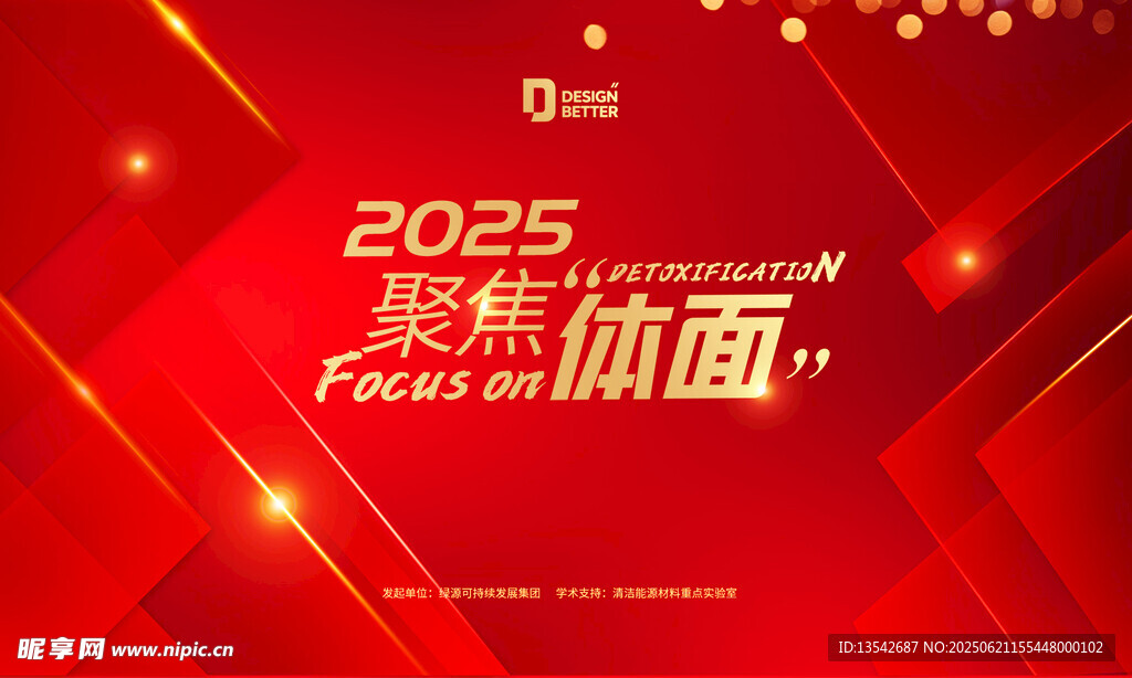 2025聚焦體面活動(dòng)背景圖