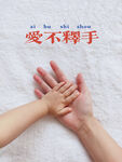 親子牽手