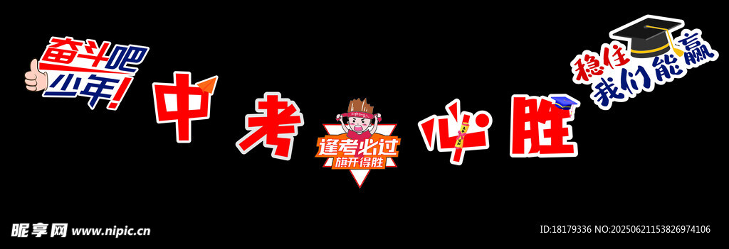 中考必勝裝飾掛件