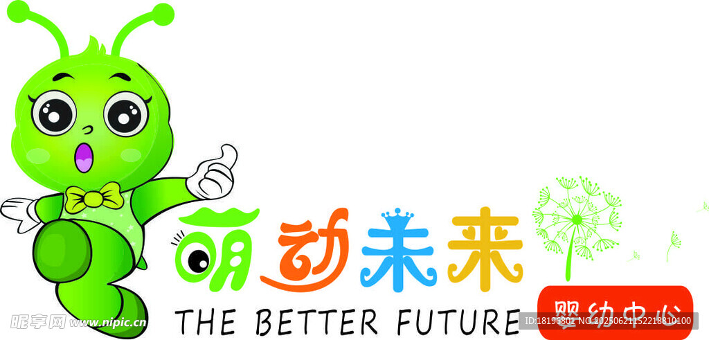 萌動未來