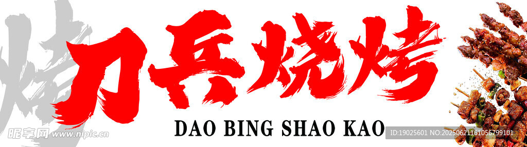 大兵燒烤