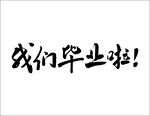 我們畢業啦手寫毛筆字