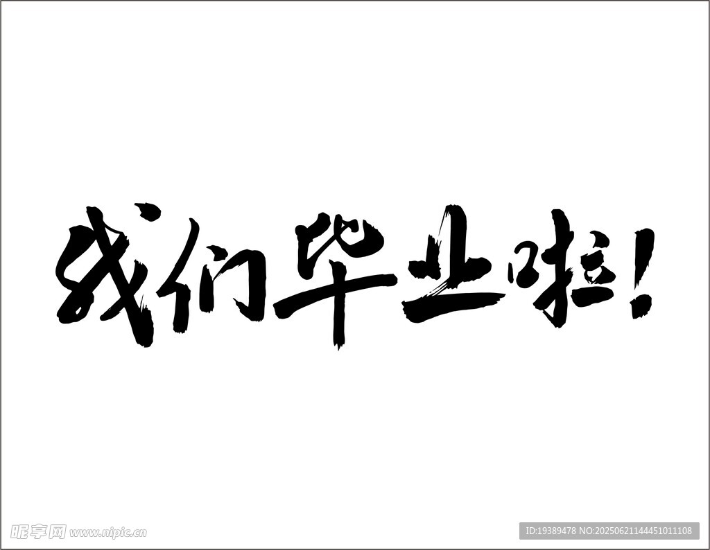 我們畢業啦手寫毛筆字