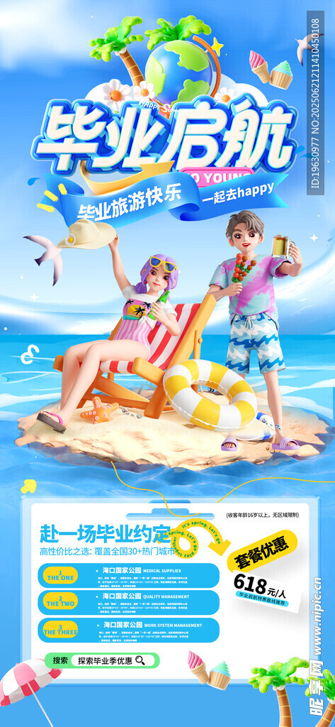 畢業旅行夏日海島海報