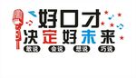 好口才決定好未來