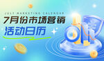 7月份市場營銷活動日歷