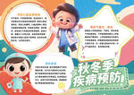 可愛風秋冬季疾病預防手抄報