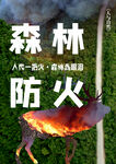 森林防火公益