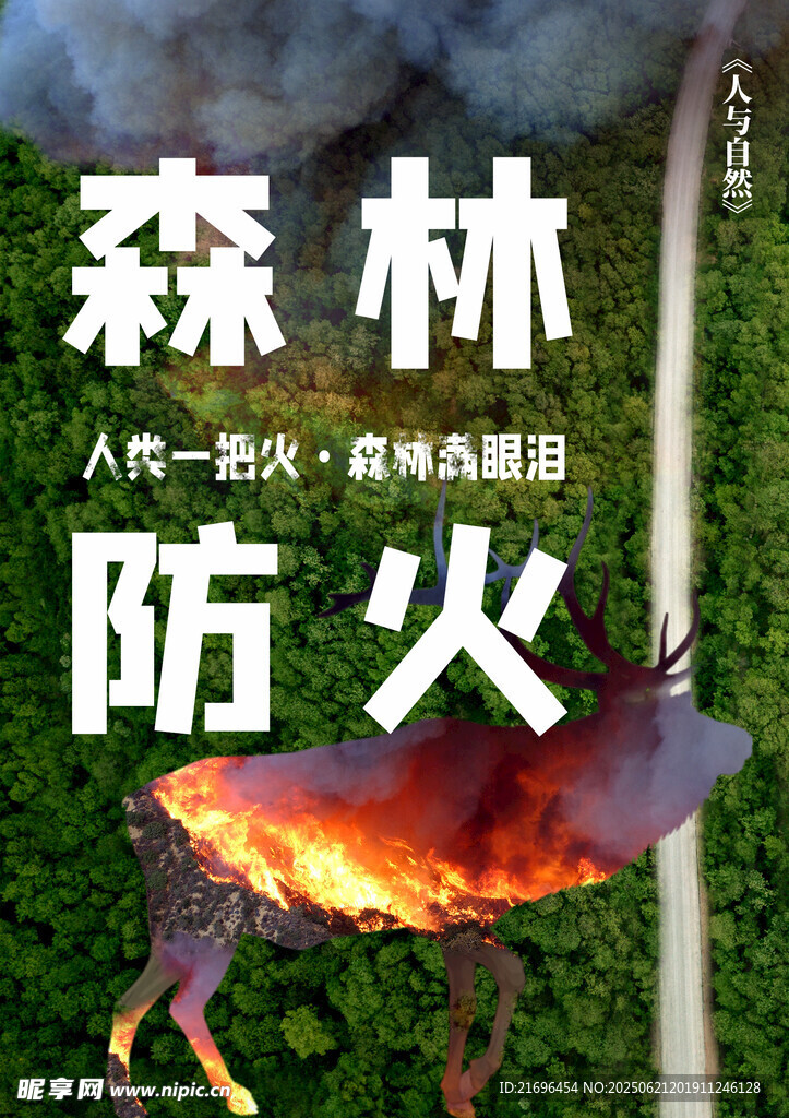 森林防火公益