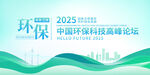 2025中國環(huán)保科技高峰論壇