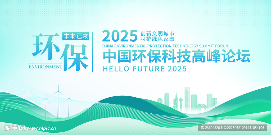 2025中國環保科技高峰論壇