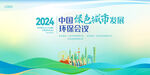 2024中國低碳城市高峰論壇