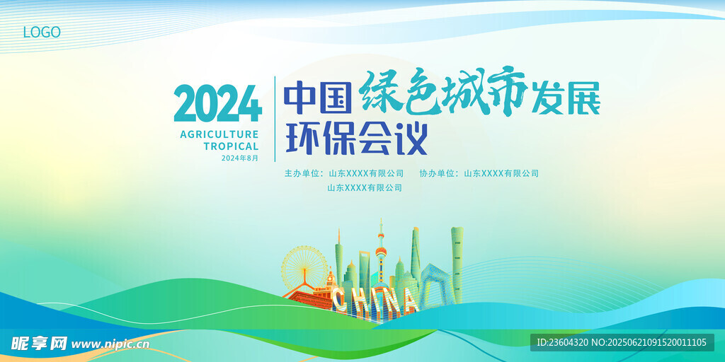 2024中國低碳城市高峰論壇