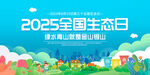 2025全國生態(tài)日宣傳畫面