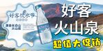 好客火山泉超值大促銷