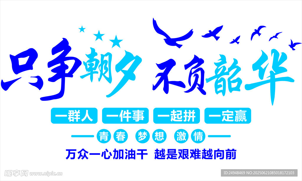 只爭朝夕不負韶華宣傳圖
