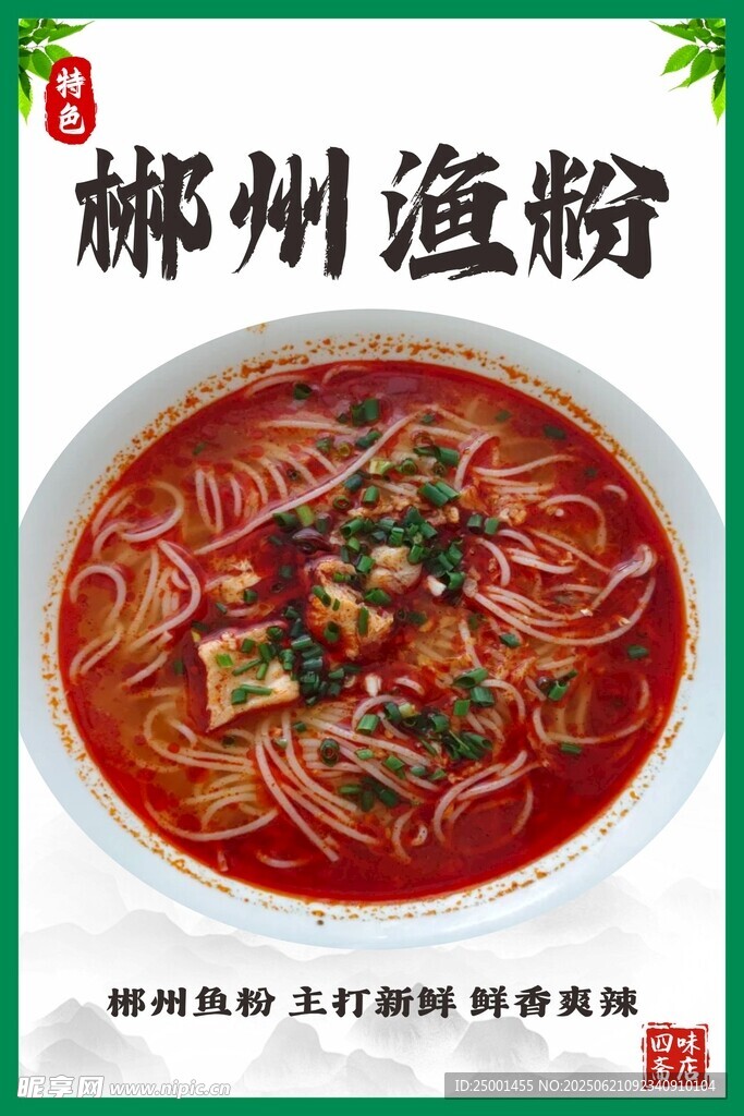 郴州魚粉海報