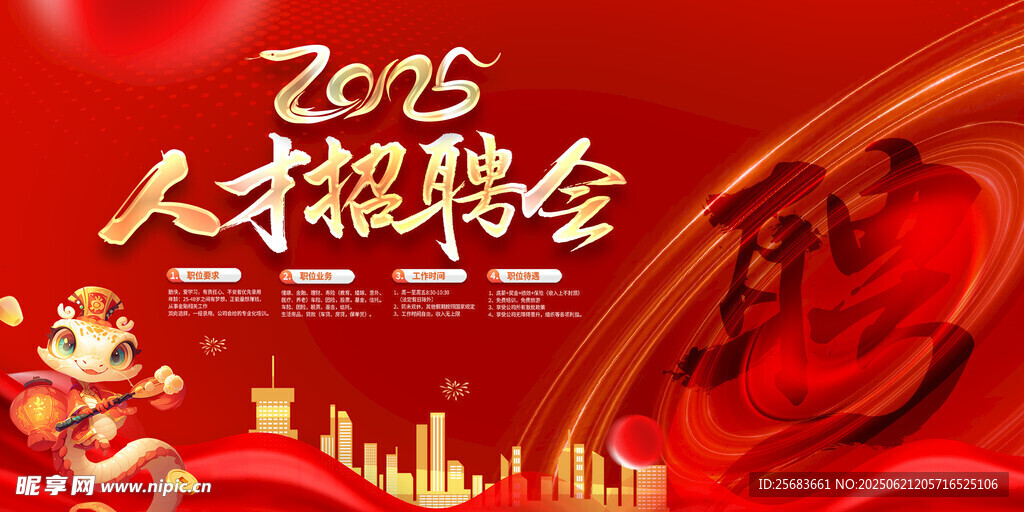 2025紅色大氣企業(yè)招募令海報(bào)
