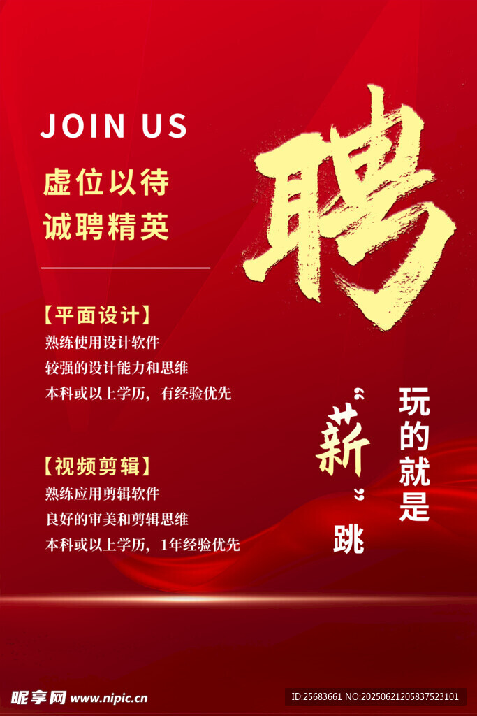 紅色簡約大氣企業風招聘海報